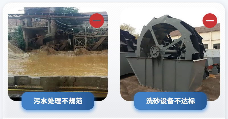 洗沙過程中的不合法行為 洗沙過程中的不合法行為