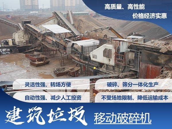 移動式建筑垃圾破碎機優(yōu)勢多 移動式建筑垃圾破碎機優(yōu)勢多