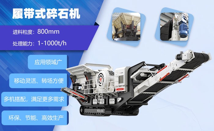 履帶式碎石機(jī)優(yōu)勢(shì)多 履帶式碎石機(jī)優(yōu)勢(shì)多