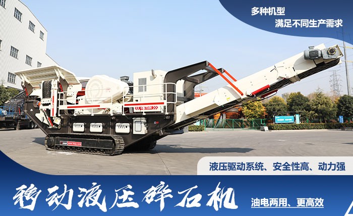 紅星油電兩用移動(dòng)液壓碎石機(jī)優(yōu)勢(shì)多、選擇多
