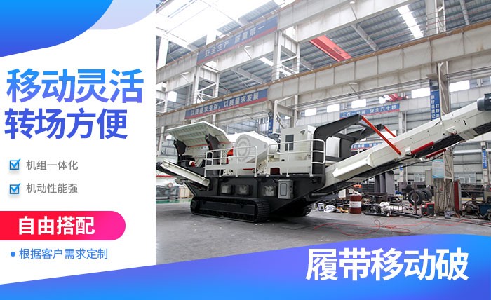 紅星履帶式流動破碎機(jī)優(yōu)勢多