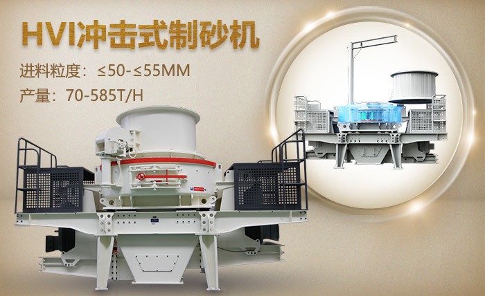 HVI制砂機 HVI制砂機