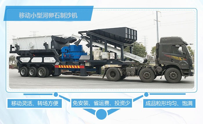 移動(dòng)小型河卵石制沙機(jī)優(yōu)勢多 移動(dòng)小型河卵石制沙機(jī)優(yōu)勢多