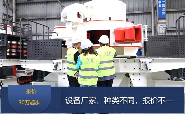 日產(chǎn)1000噸機(jī)制砂制砂機(jī)設(shè)備報(bào)價(jià)30萬(wàn)起