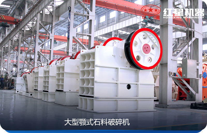大型顎式石料破碎機(jī)效率高、產(chǎn)量大