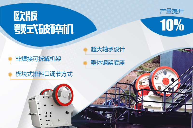 歐版顎式石頭破碎機(jī)進(jìn)行全新升級，產(chǎn)量和性能提高
