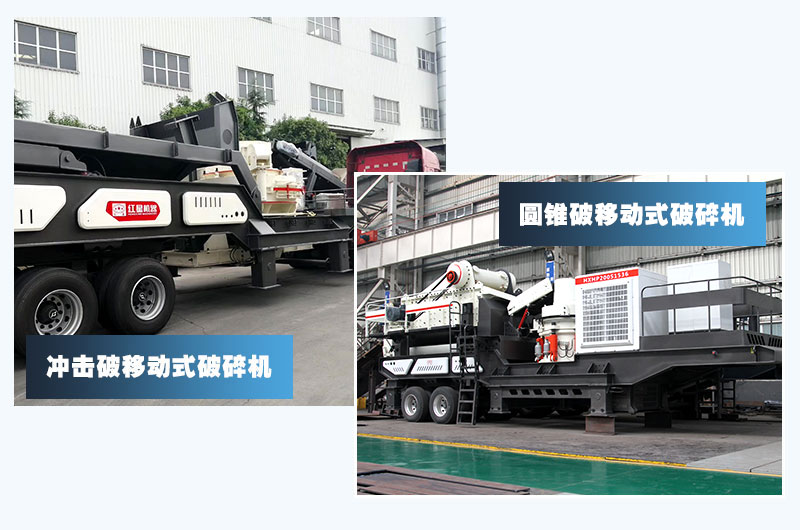 圓錐破移動+沖擊破移動，智能技術(shù)價格高