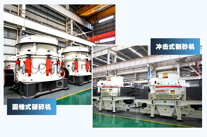 圓錐式破碎機和沖擊式制砂機，卵石制砂經(jīng)典搭配