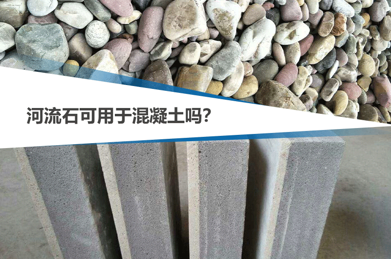 河流石能不能用于混凝土，可參考下文