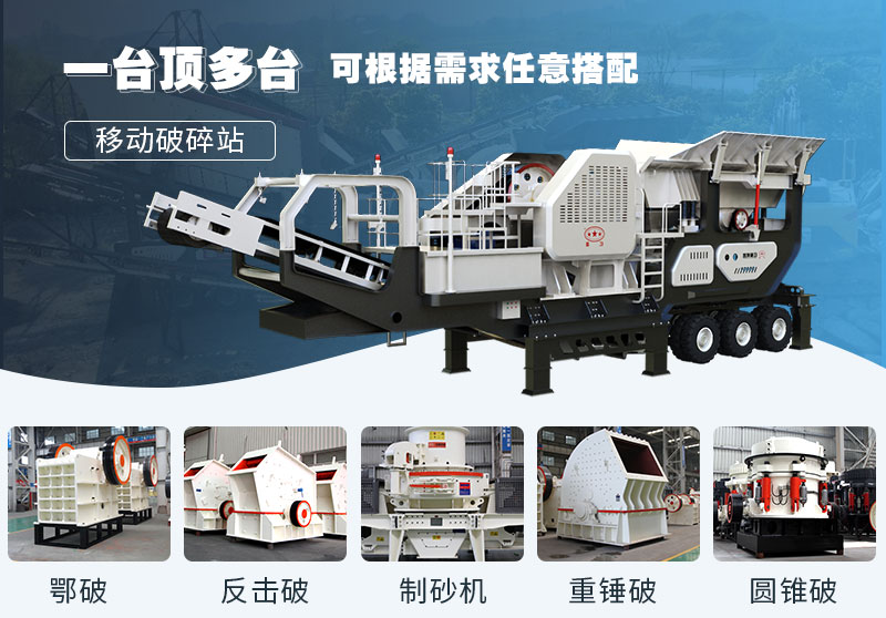 移動(dòng)石料破碎機(jī)多種配置，價(jià)格不同